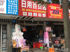 日用百货店 便捷生活中的得力伙伴